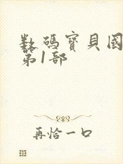 数码宝贝国语版第1部