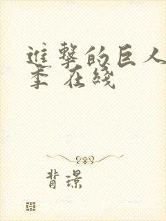 进击的巨人最终季 在线