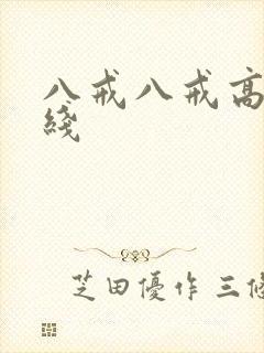 八戒八戒高清在线