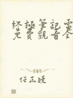 终极笔记电视剧免费观看全集高清