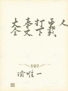 大奉打更人正版全文下载