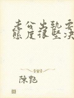 老公出轨要离婚态度很坚决该怎么挽回