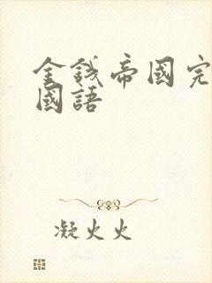 金钱帝国完整版国语