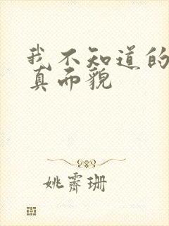 我不知道的妻子真面貌