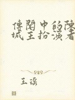 传闻中的陈芊芊城主扮演者