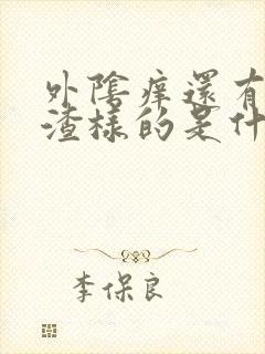 外阴痒还有豆腐渣样的是什么原因封面