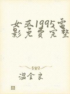 女巫1995电影免费完整版在线观看