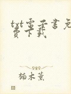 txt电子书免费下载