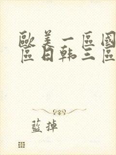 欧美一区国产二区日韩三区
