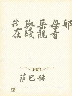 我与岳母那些年在线观看