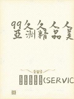 99久久人人爽亚洲精品美女