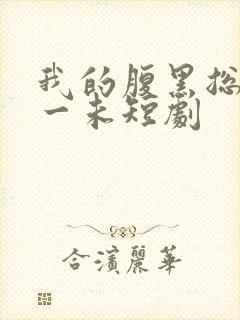 我的腹黑总裁朱一未短剧