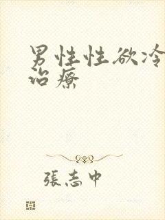 男性性欲冷淡的治疗