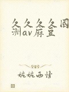 久久久久国产亚洲av麻豆