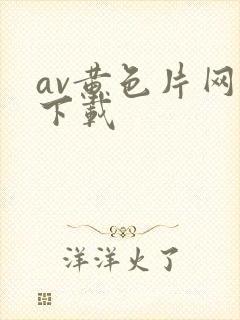 av黄色片网站下载封面