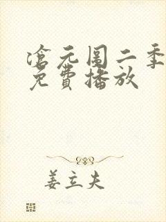 沧元图二季动漫免费播放