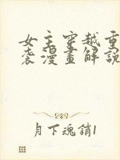 女主穿越重生逆袭漫画解说封面