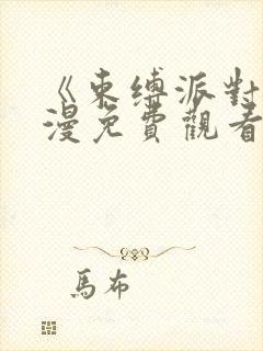 《束缚派对》动漫免费观看全集