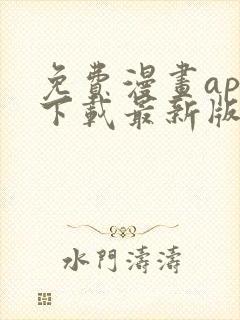 免费漫画app下载最新版本