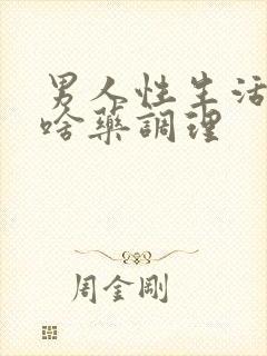 男人性生活短吃啥药调理