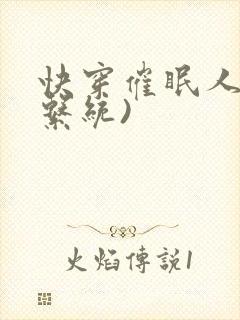 快穿催眠人生(系统)