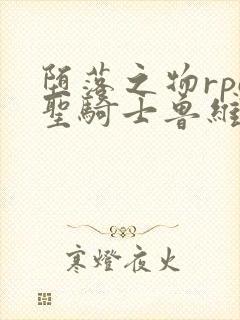 堕落之物rpg圣骑士鲁维莉亚斯樱花动漫