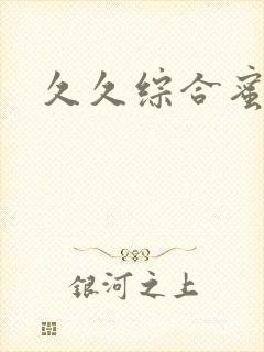 久久综合蜜臀逼