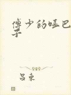 傅少的哑巴新妻子