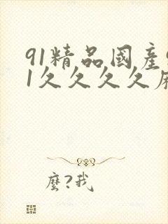 91精品国产91久久久久麻豆 主演