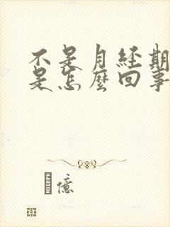 不是月经期胸疼是怎么回事