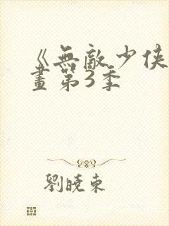 《无敌少侠》漫画第3季封面