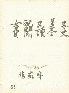 女配又美又娇免费阅读全文