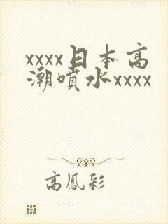 xxxx日本高潮喷水xxxx封面