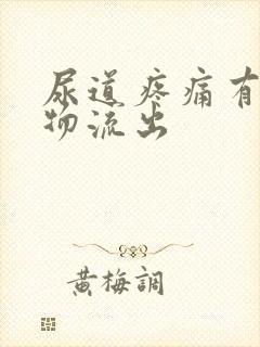 尿道疼痛有分泌物流出