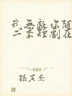 我无敌你随意第二季短剧在线观看