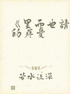 《里面也请好好的疼爱