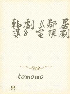 韩剧《邻居的老婆》电视剧国语版