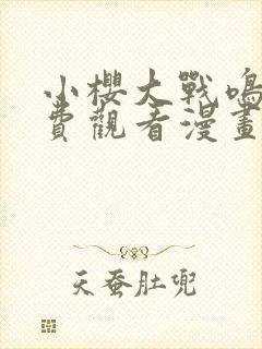 小樱大战鸣人免费观看漫画