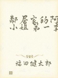 邻居家的阿奈特小姐 第一季