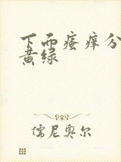 下面瘙痒分泌物黄绿封面