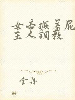 女帝撅着屁股求主人调教