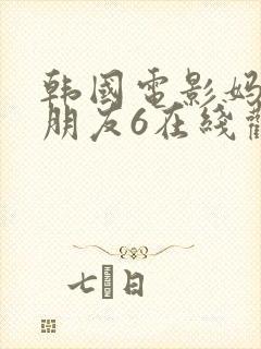 韩国电影妈妈的朋友6在线观看