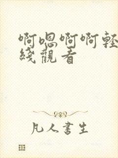 啊嗯啊啊轻点在线观看