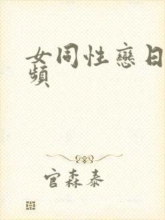 女同性恋日b视频