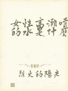 女性高潮喷出来的水是什么