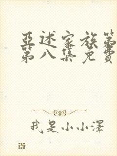 亚述家族第一季第八集免费播放