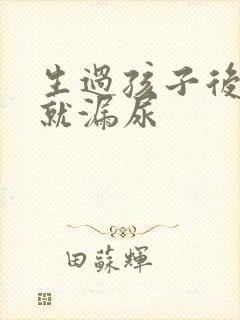 生过孩子后一跳就漏尿