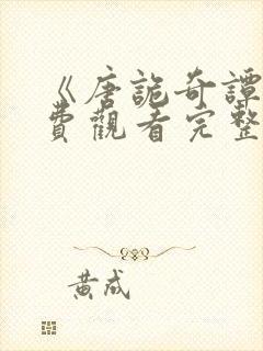 《唐诡奇谭》免费观看完整版