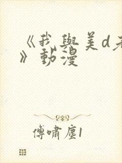 《我与美d老师》动漫