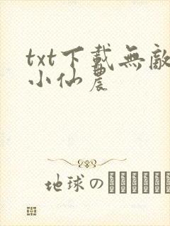 txt下载无敌小仙农